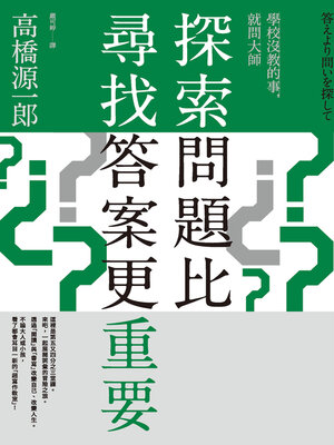 cover image of 探索問題比尋找答案更重要